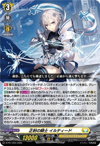 正射の騎士 イルティード