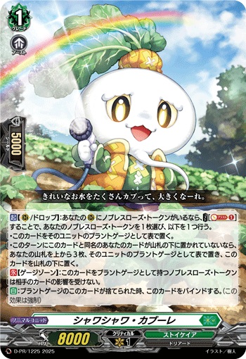 シャワシャワ・カブーレ