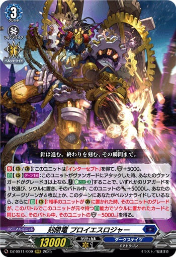 刻限竜 プロイエスロジャー