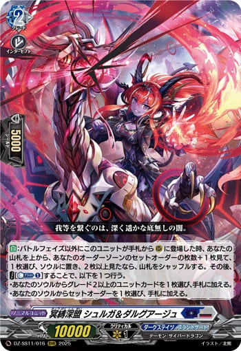 冥縛深盟 シュルガ＆ダルグアージュ