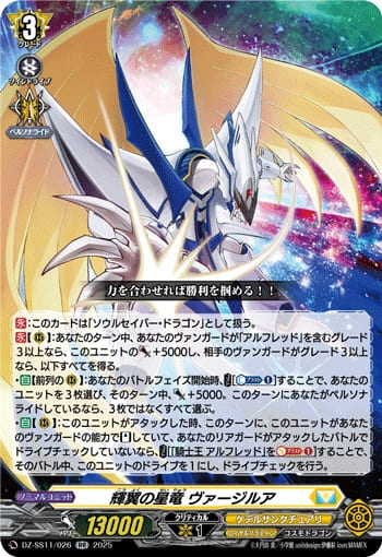 輝翼の星竜 ヴァージルア