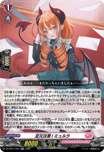 足元注意! ミュルラ