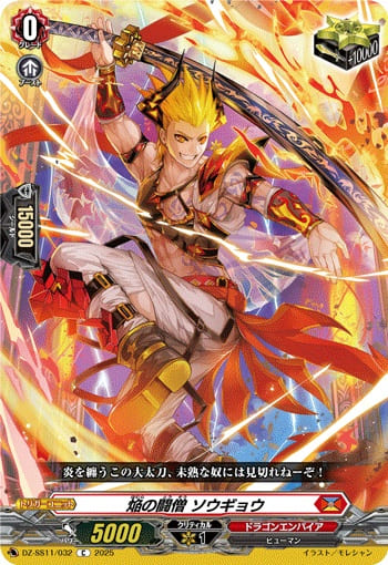 焔の闘僧 ソウギョウ