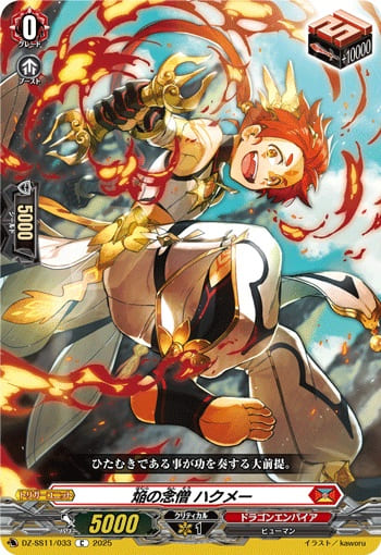 焔の念僧 ハクメー