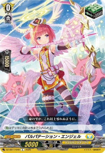 パルパテーション・エンジェル