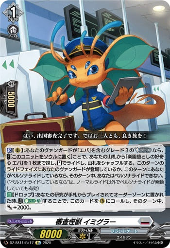 審査怪獣 イミグラー