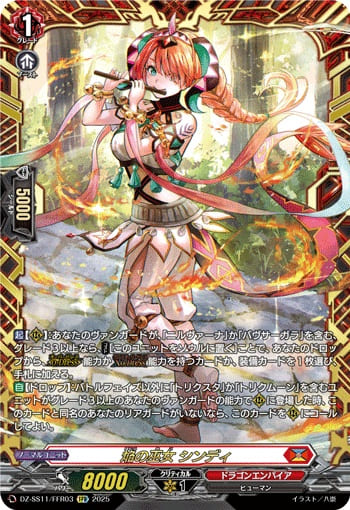 焔の巫女 シンディ