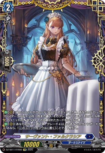 サーヴァント・ファルクラシア