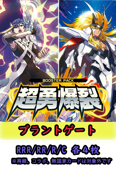 【超勇爆裂 予約商品】ブラントゲート4コン（RRR.RR.R.C各4枚）