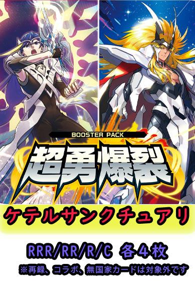 【超勇爆裂 予約商品】ケテルサンクチュアリ4コン（RRR.RR.R.C各4枚）