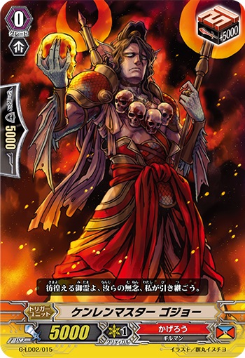 ケンレンマスター ゴジョー