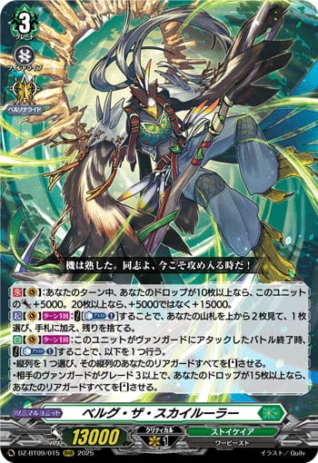 ベルグ・ザ・スカイルーラー