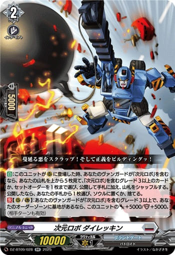 次元ロボ ダイレッキン