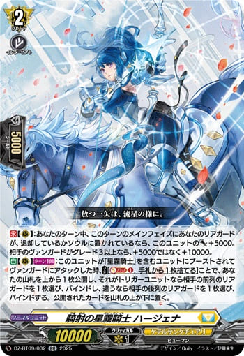 騎射の星霧騎士 ハージェナ