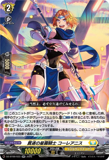 貫遂の星霧騎士 コーレアニス