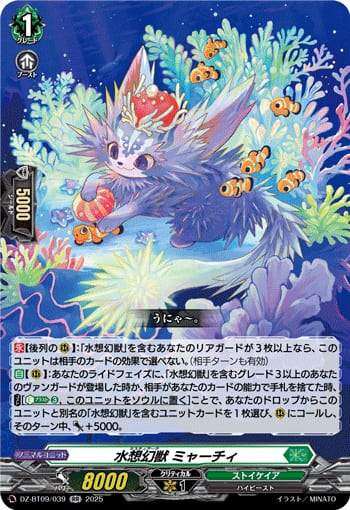 水想幻獣 ミャーチィ