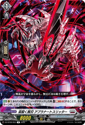 宙裂く腕刃 アプラナートスリッター