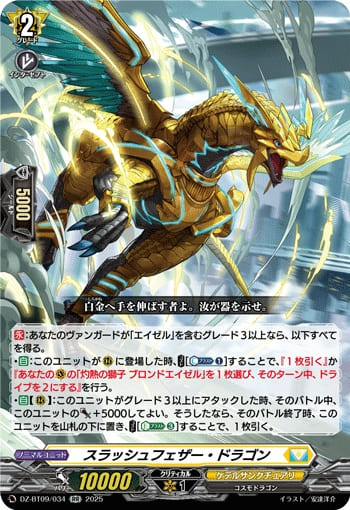 スラッシュフェザー・ドラゴン