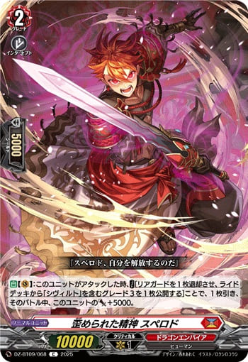 歪められた精神 スペロド