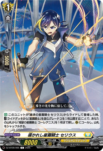 導かれし星霧騎士 セリウス