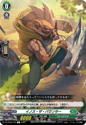 イノス・ザ・バウンサー