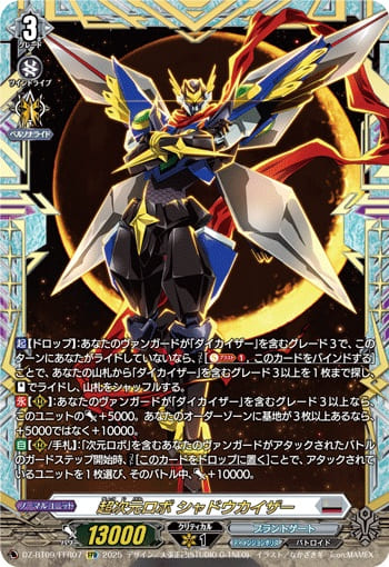 超次元ロボ シャドウカイザー