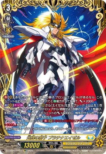 光輝の獅子 プラチナエイゼル