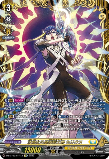 清煌なる星霧騎士爵 セリウス