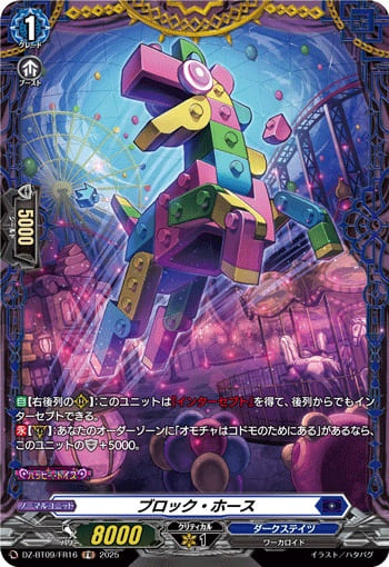 ブロック・ホース