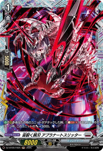 宙裂く腕刃 アプラナートスリッター