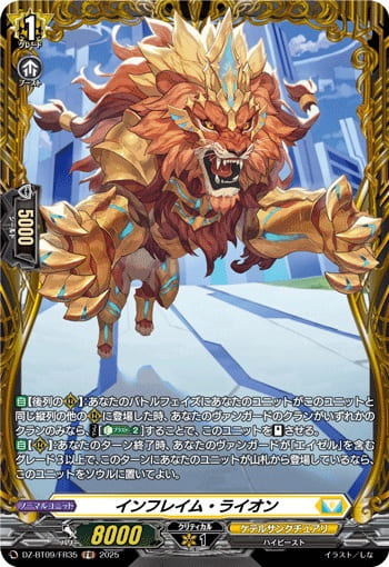 インフレイム・ライオン