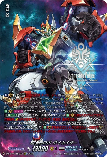 超次元ロボ ダイカイザー