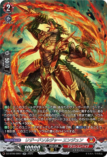 リザードソルジャー エンジュン