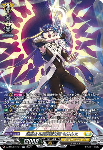 清煌なる星霧騎士爵 セリウス