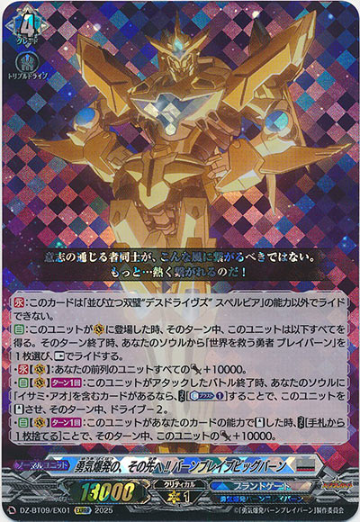 勇気爆発の、その先へ!! バーンブレイブビッグバーン