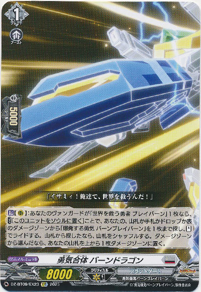 勇気合体 バーンドラゴン