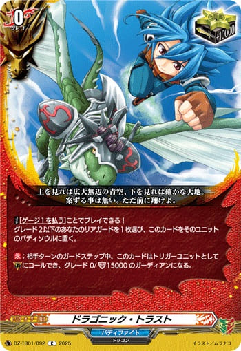 ドラゴニック・トラスト