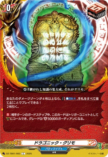 ドラゴニック・グリモ