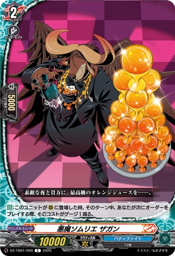 悪魔ソムリエ ザガン