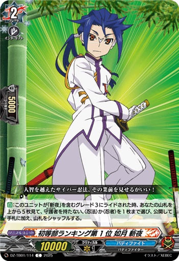 初等部ランキング第1位 如月 斬夜