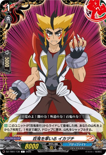 百鬼を率いる イカヅチ