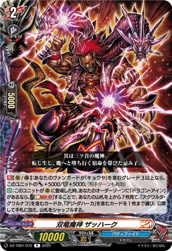 双竜魔神 ザッハーク