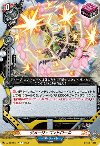 ダメージ・コントロール