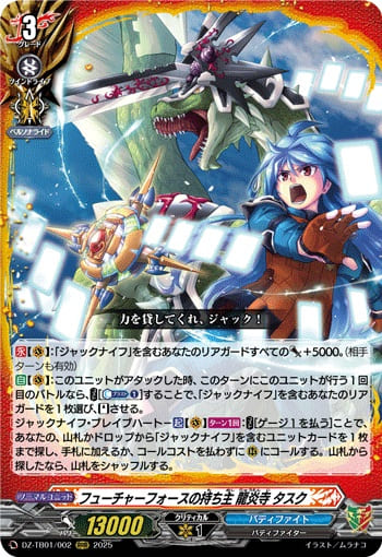 フューチャーフォースの持ち主 龍炎寺 タスク