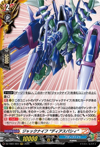 ジャックナイフ “ディアスパシィ”