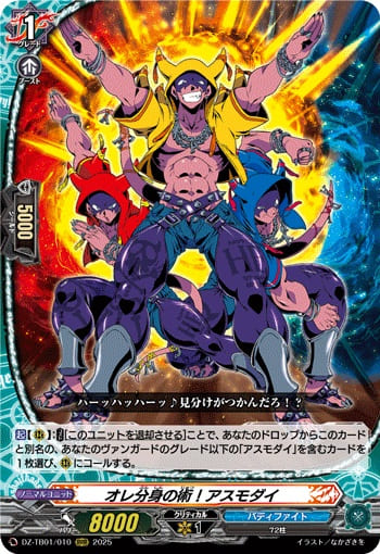 オレ分身の術！アスモダイ