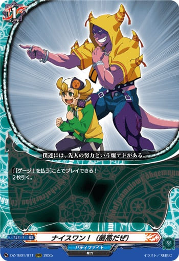 ナイスワン！（最高だぜ）