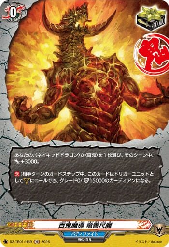 百鬼魔導 竜善尺魔