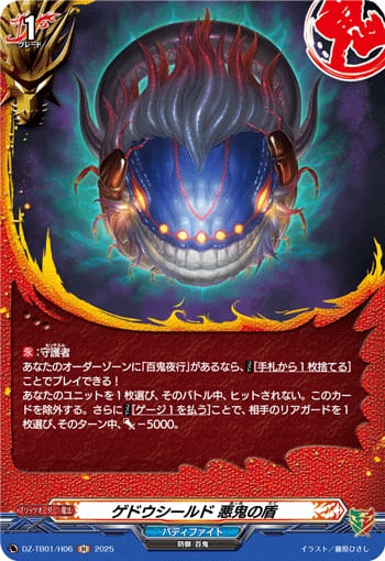 ゲドウシールド 悪鬼の盾