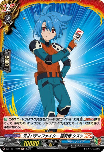 天才バディファイター 龍炎寺 タスク